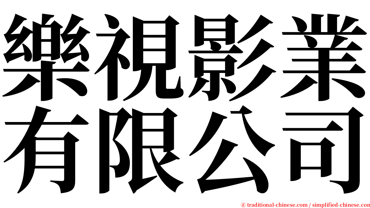 樂視影業有限公司 serif font