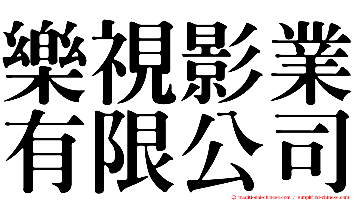 樂視影業有限公司
