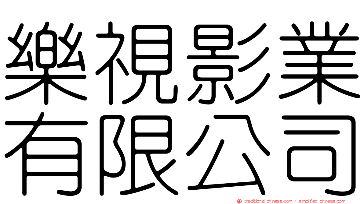 樂視影業有限公司