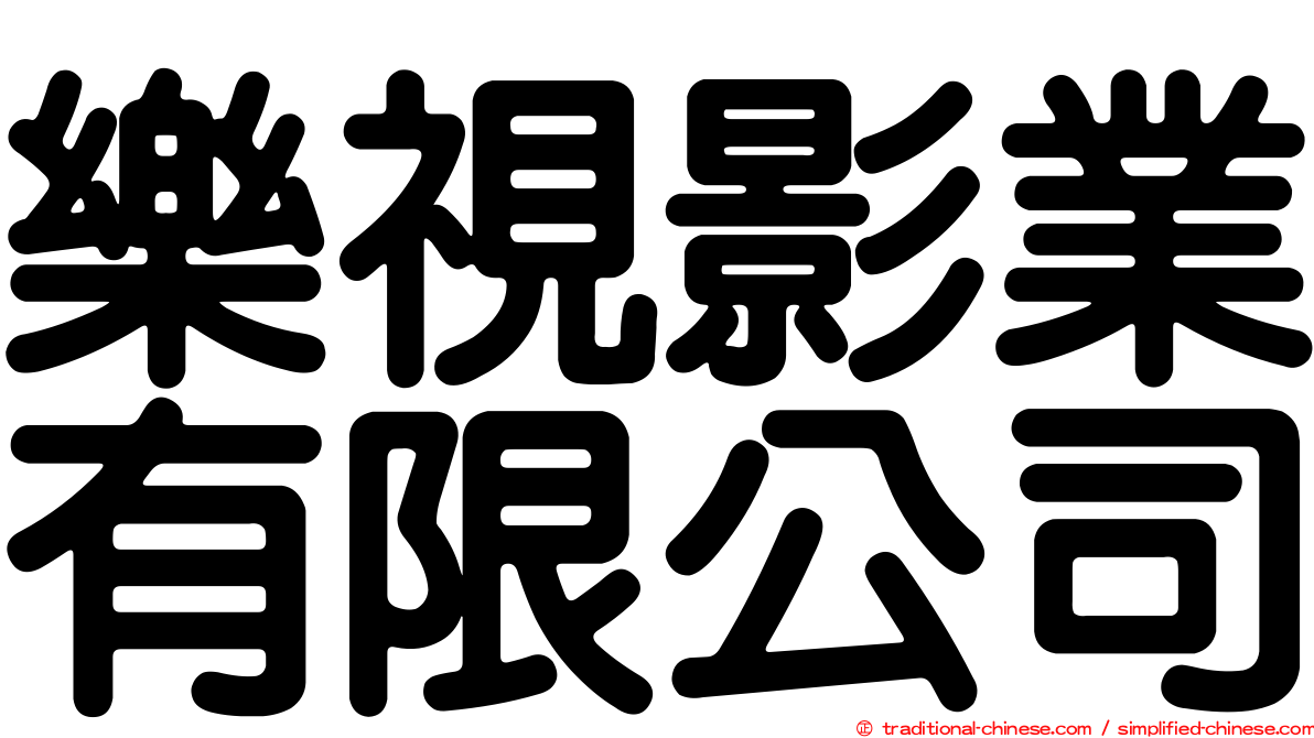 樂視影業有限公司