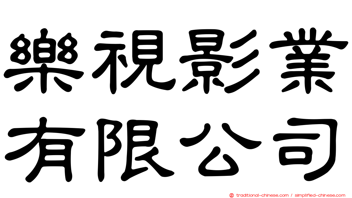 樂視影業有限公司