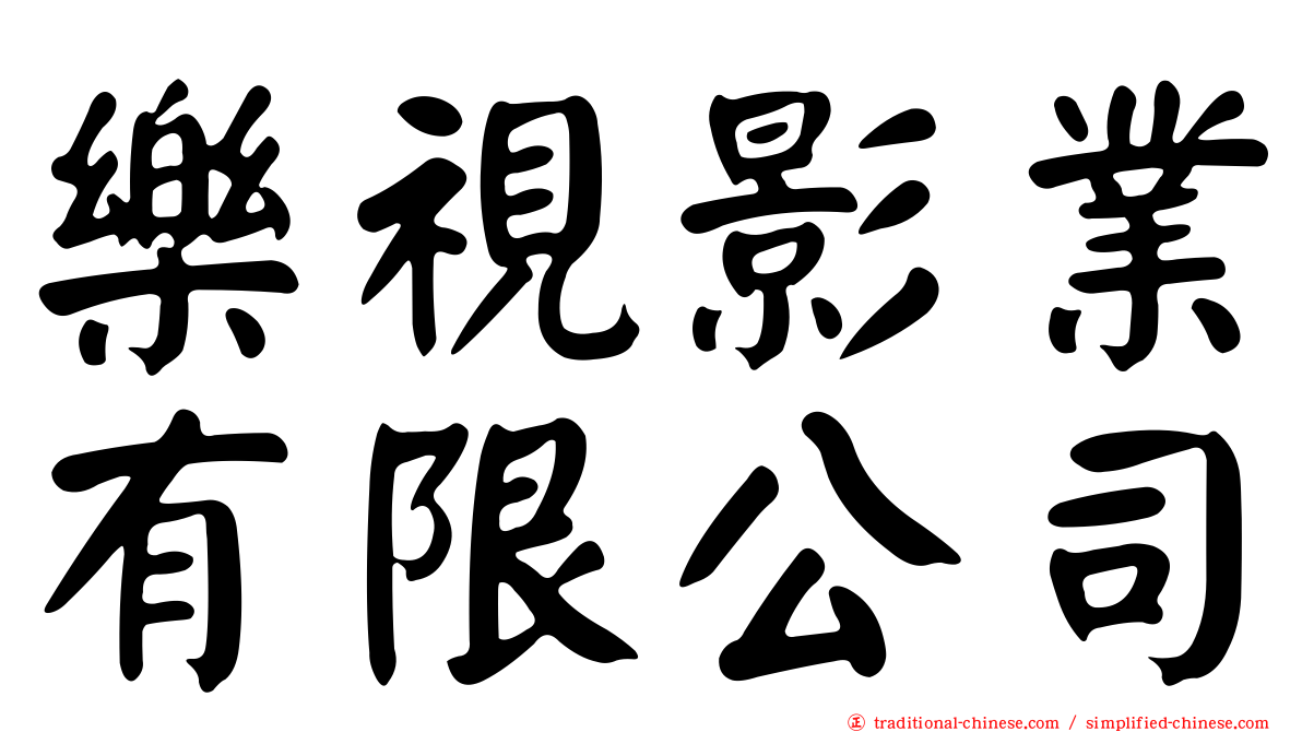 樂視影業有限公司
