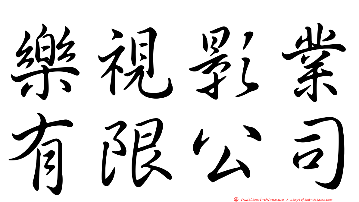 樂視影業有限公司