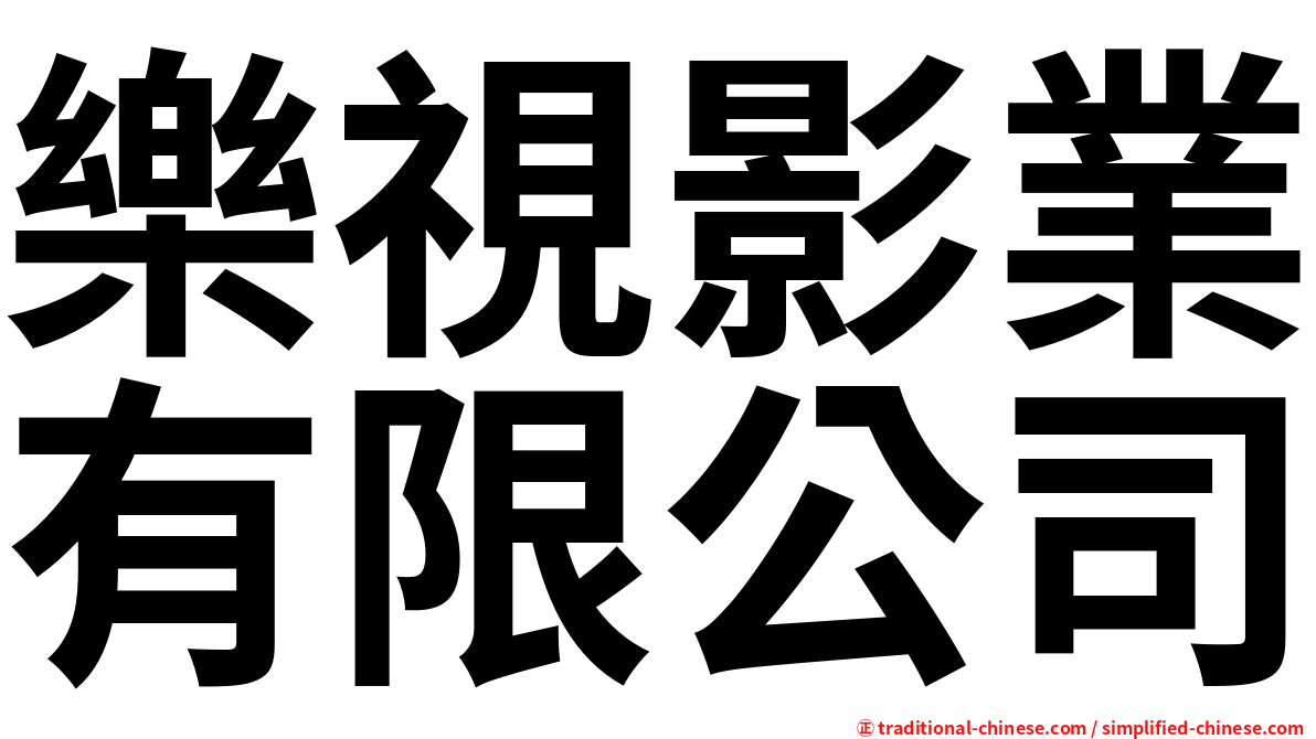 樂視影業有限公司