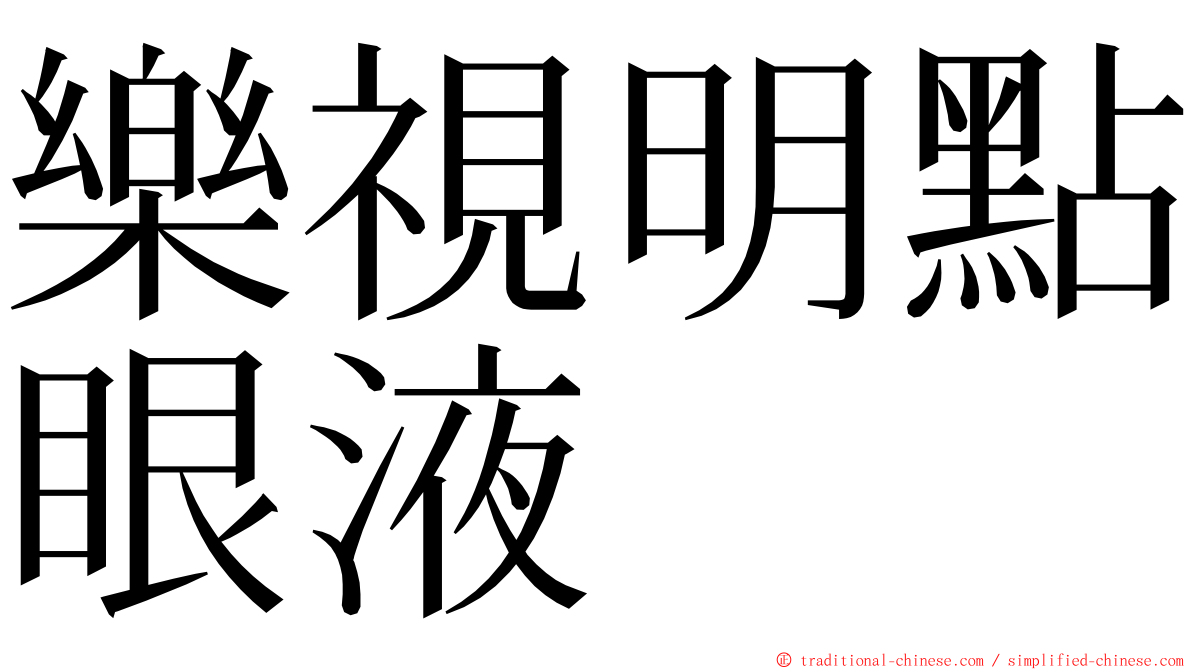 樂視明點眼液 ming font