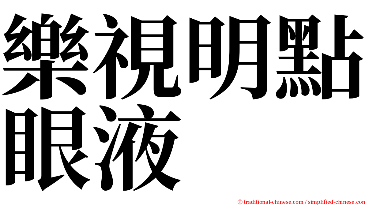 樂視明點眼液 serif font
