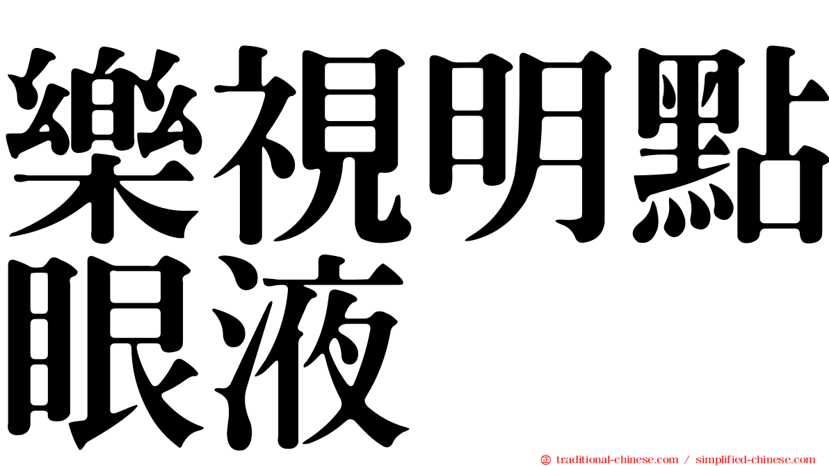 樂視明點眼液