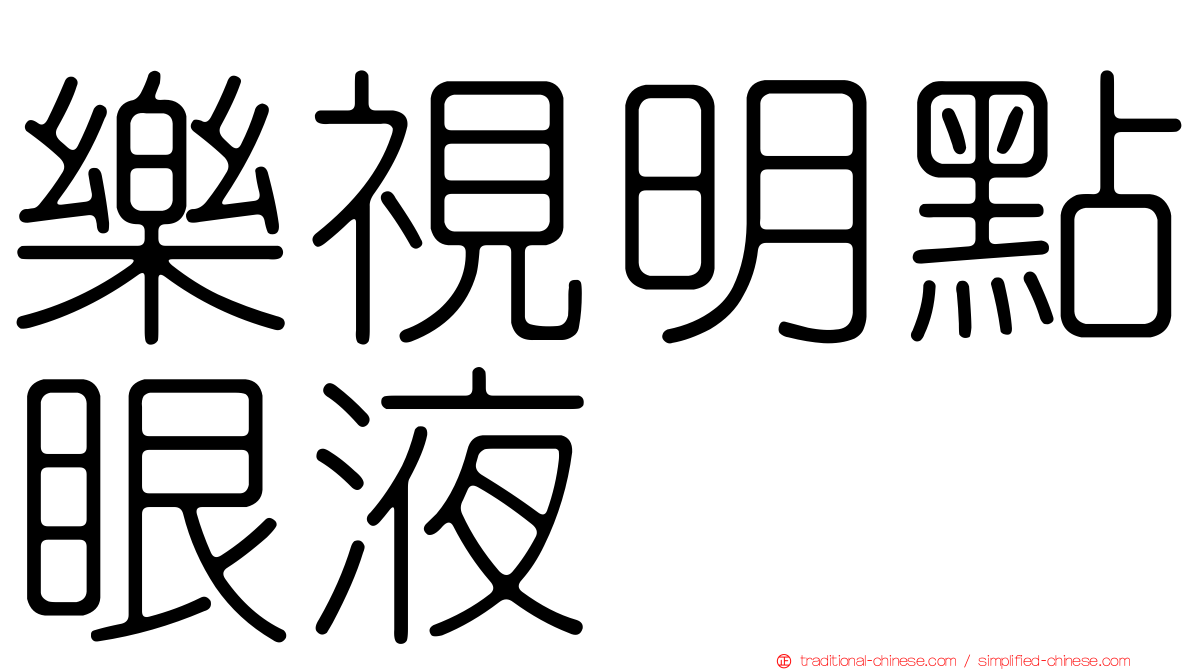 樂視明點眼液