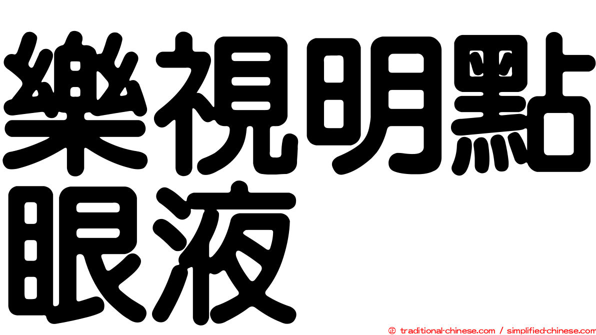 樂視明點眼液