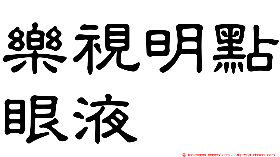 樂視明點眼液