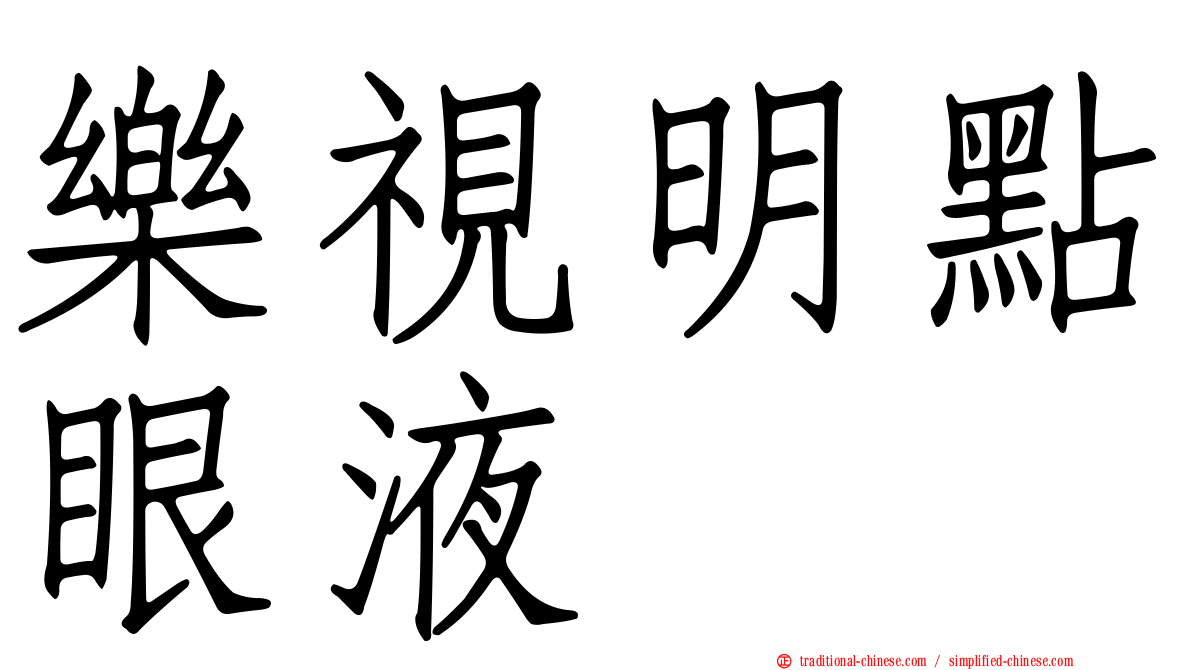 樂視明點眼液