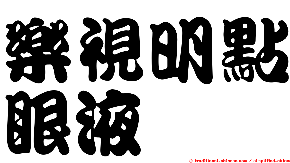 樂視明點眼液