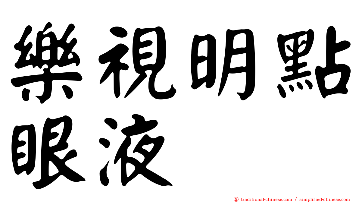 樂視明點眼液
