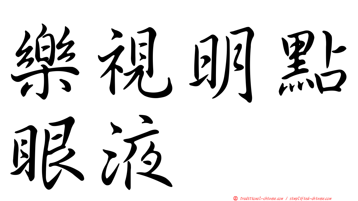 樂視明點眼液