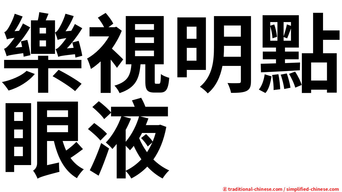 樂視明點眼液