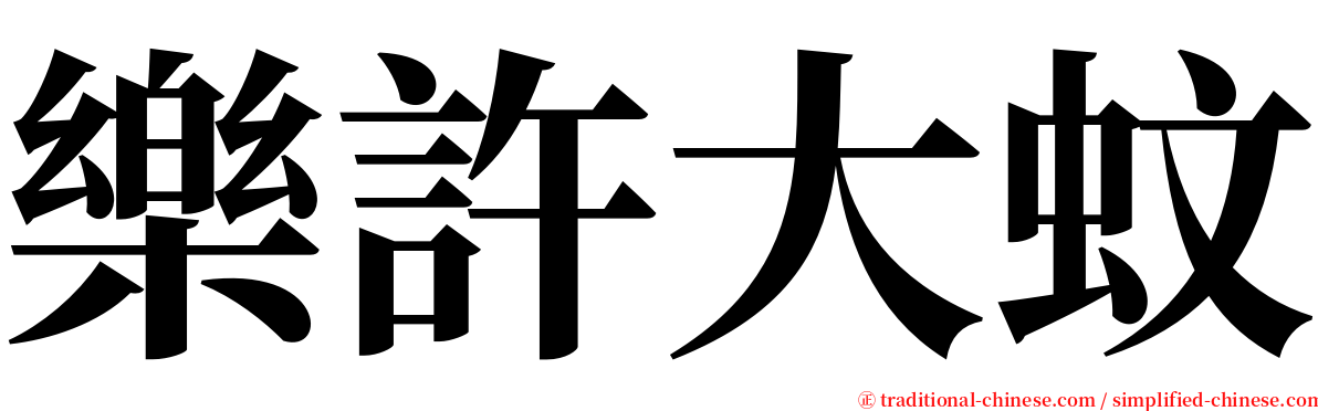 樂許大蚊 serif font