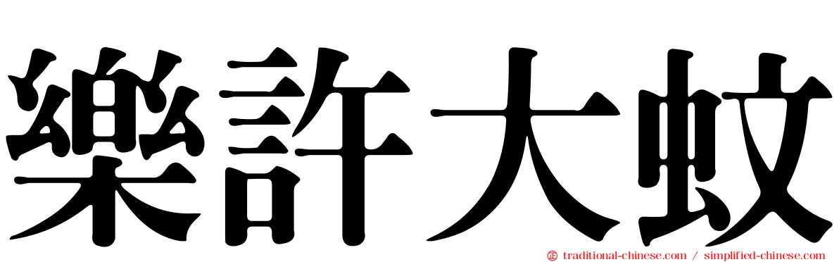 樂許大蚊