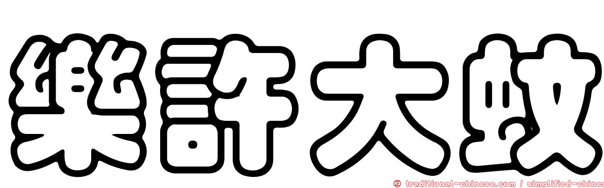 樂許大蚊