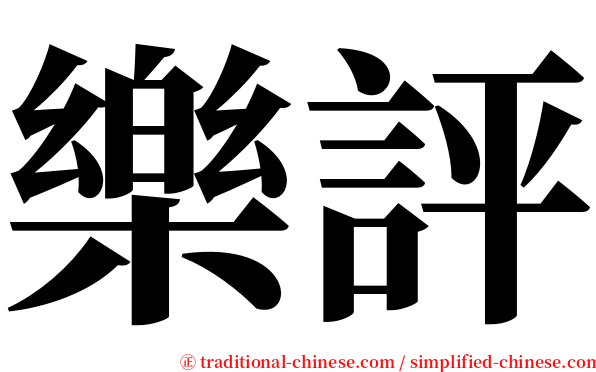 樂評 serif font