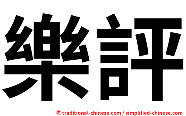 樂評