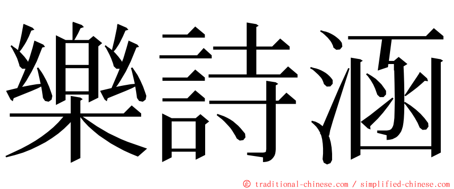 樂詩涵 ming font
