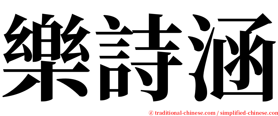 樂詩涵 serif font