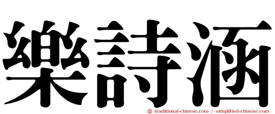 樂詩涵