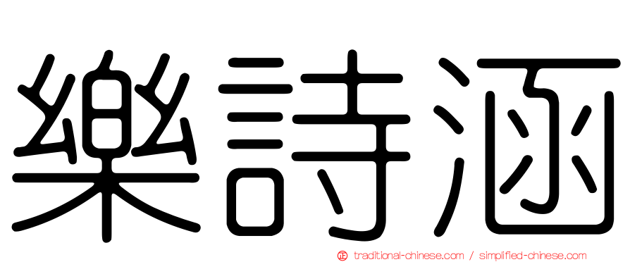 樂詩涵