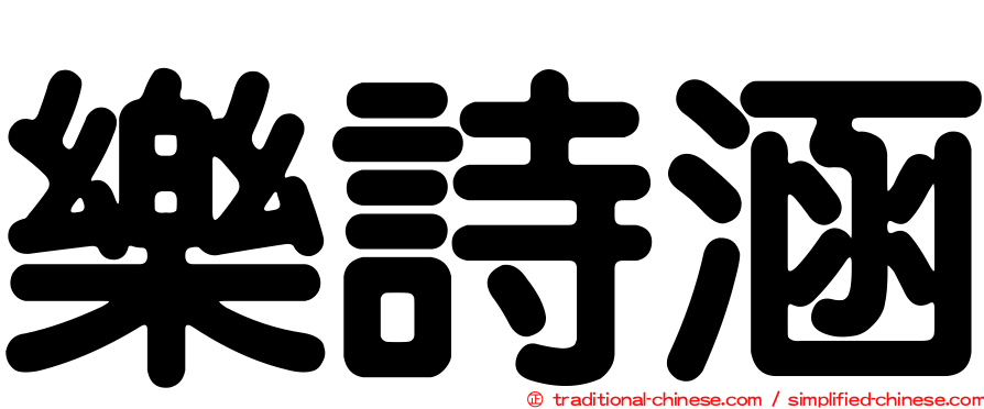 樂詩涵