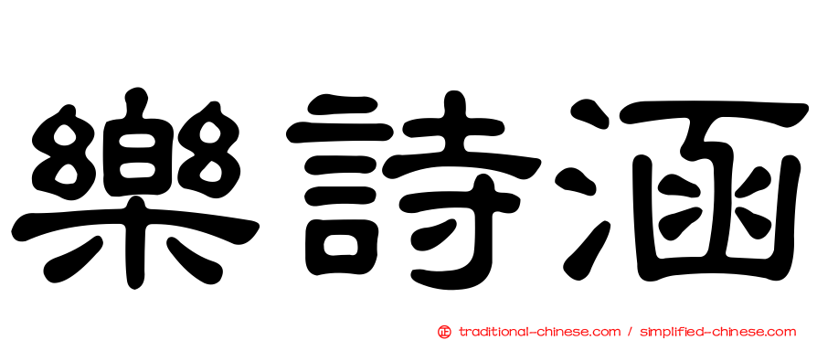 樂詩涵