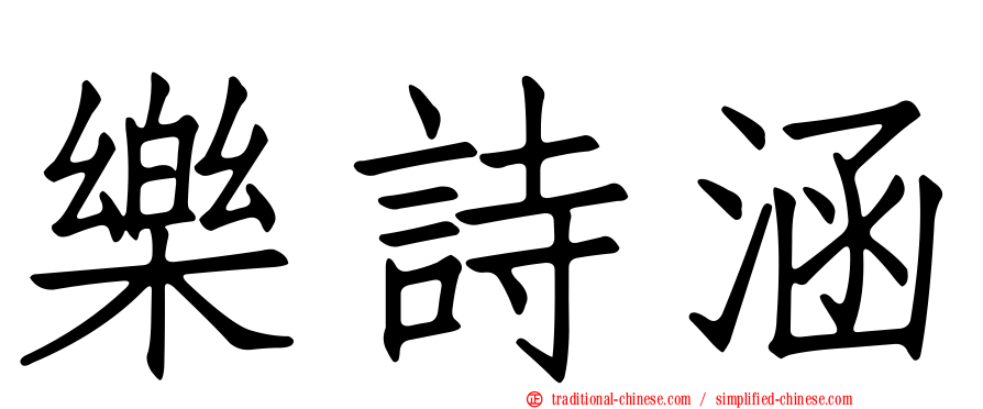 樂詩涵
