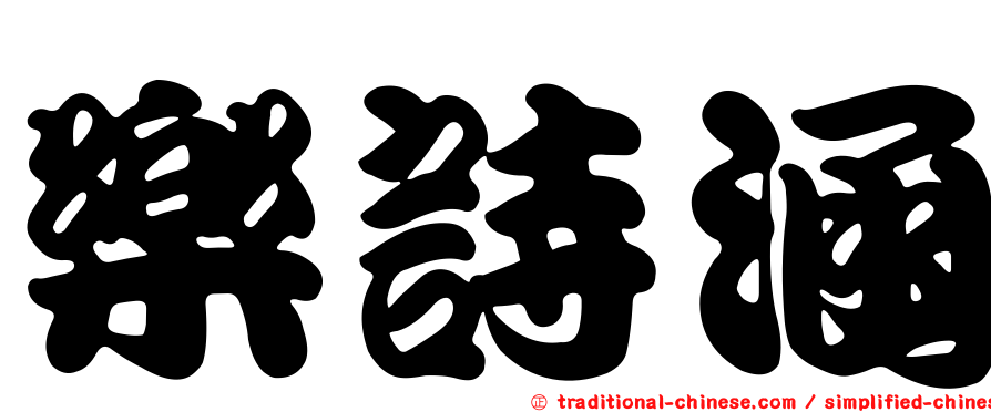樂詩涵