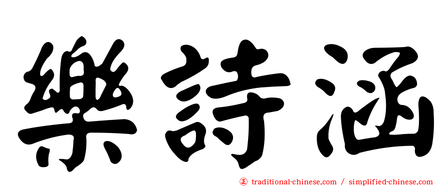 樂詩涵