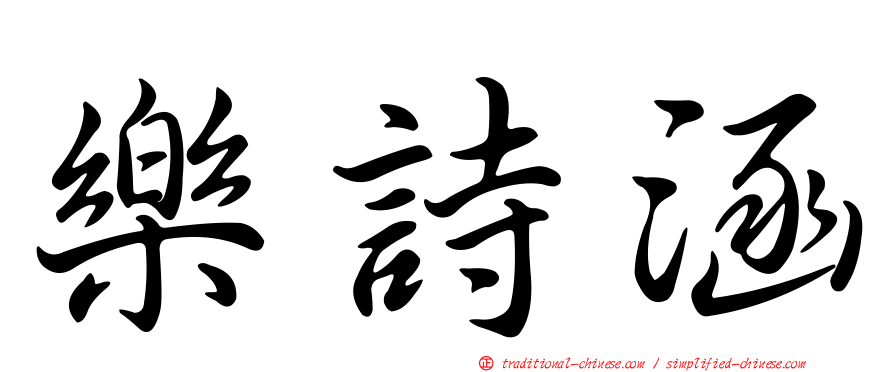 樂詩涵