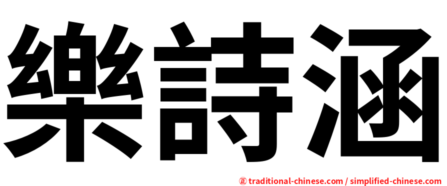 樂詩涵