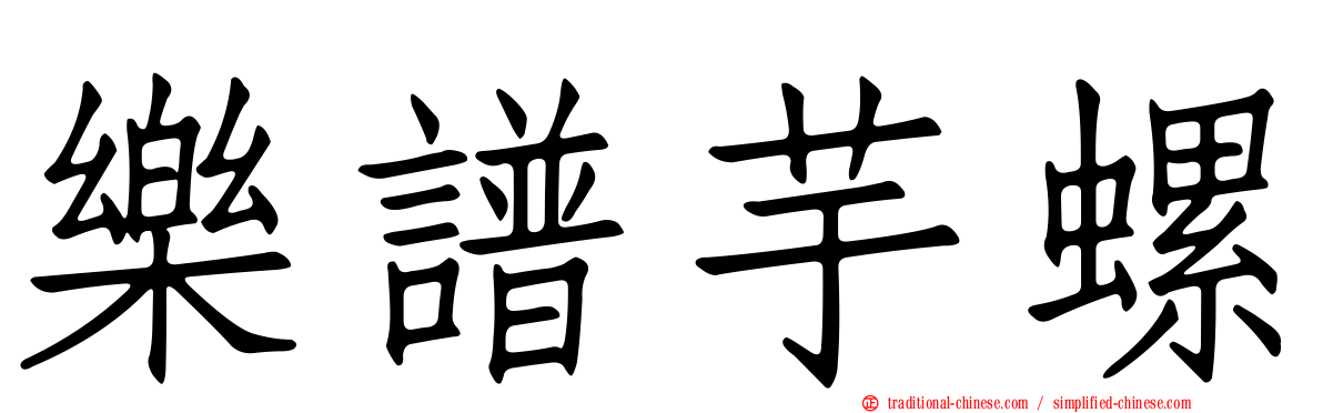 樂譜芋螺