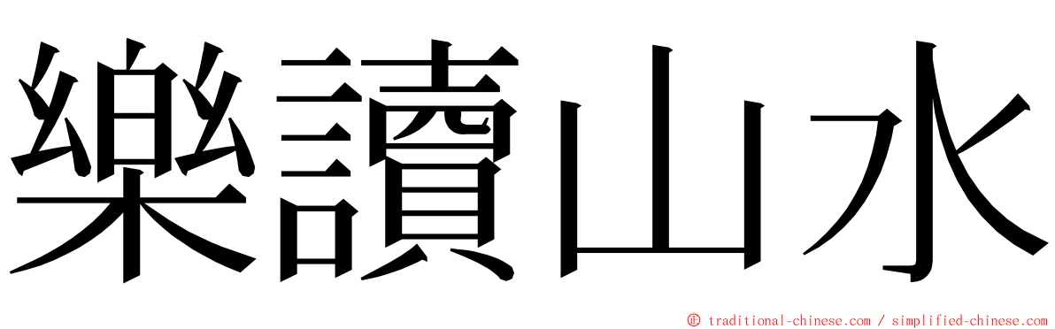 樂讀山水 ming font
