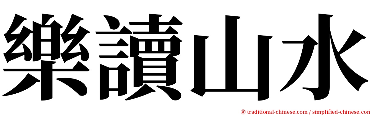 樂讀山水 serif font