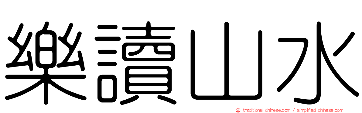 樂讀山水