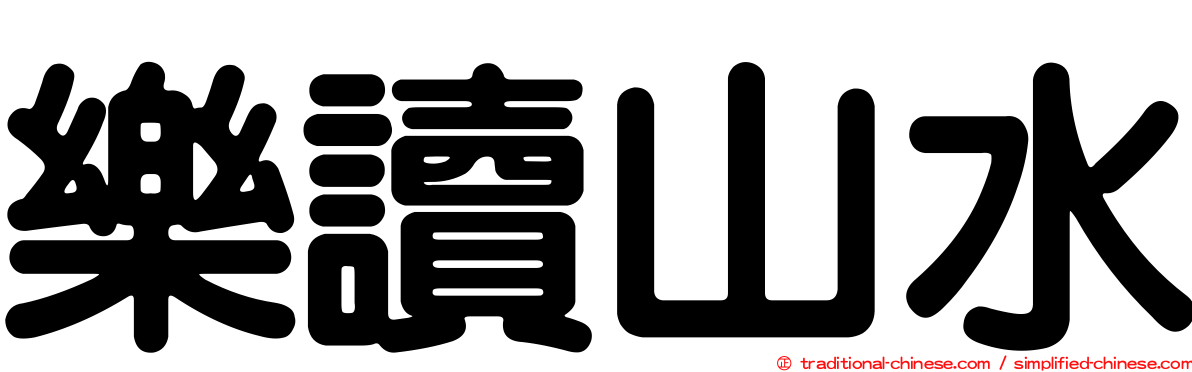 樂讀山水