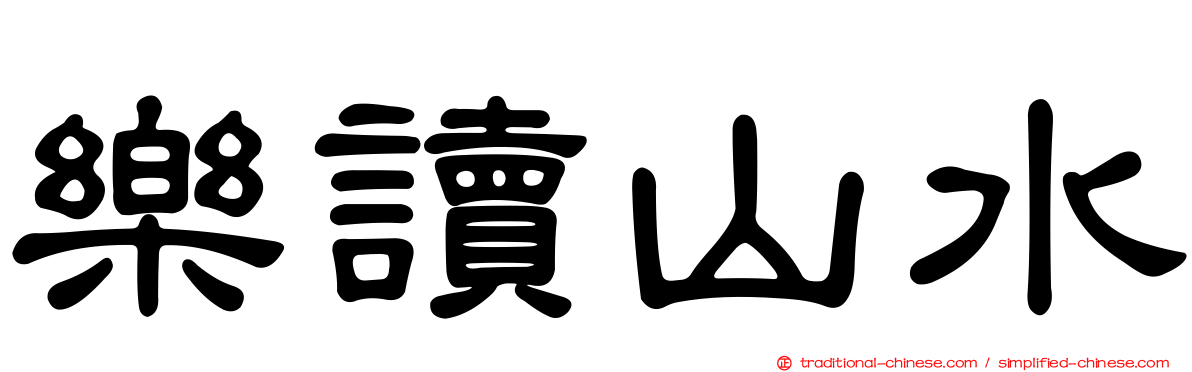 樂讀山水