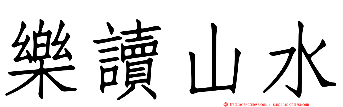 樂讀山水