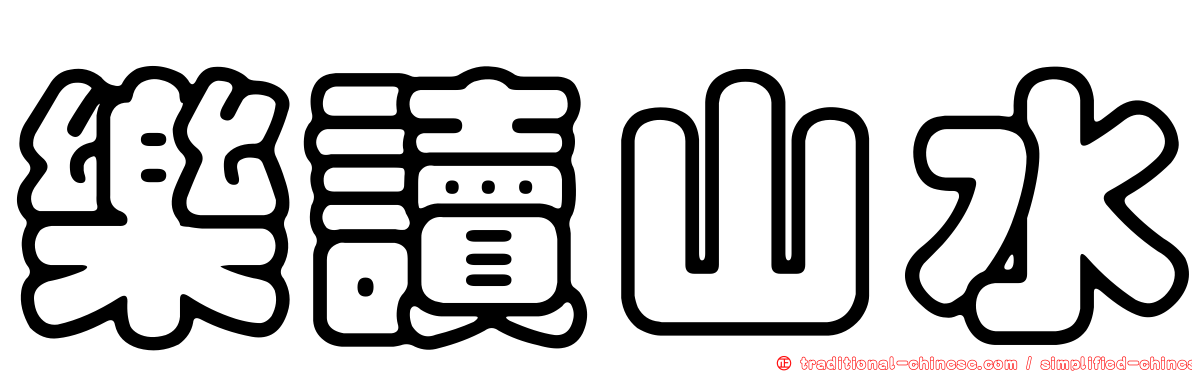 樂讀山水