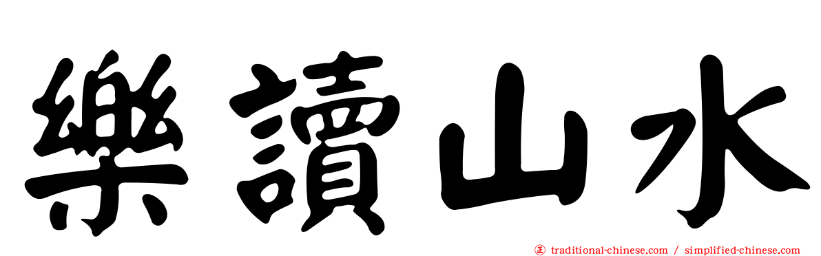 樂讀山水