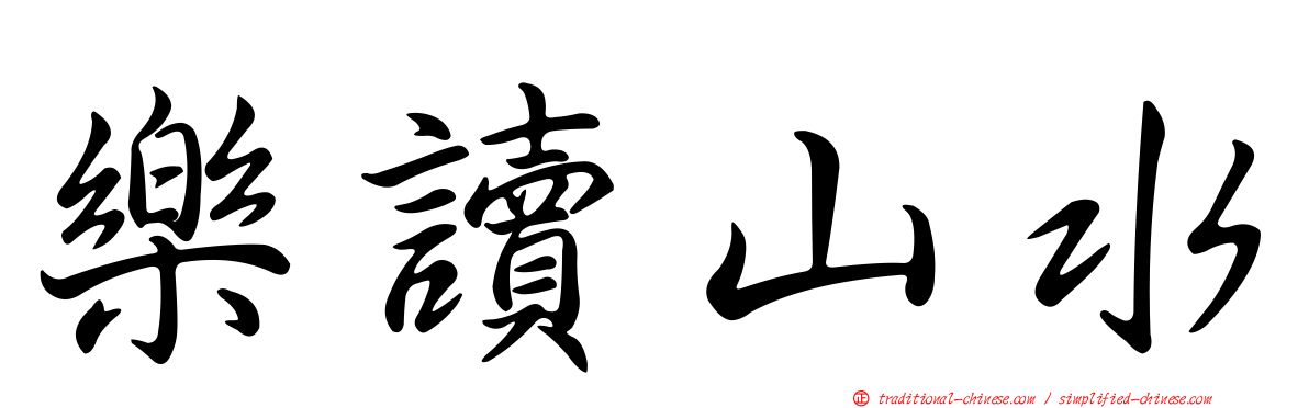 樂讀山水