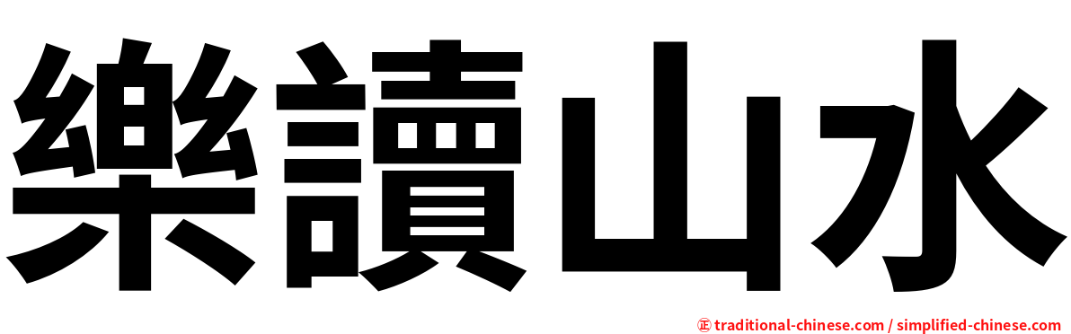 樂讀山水