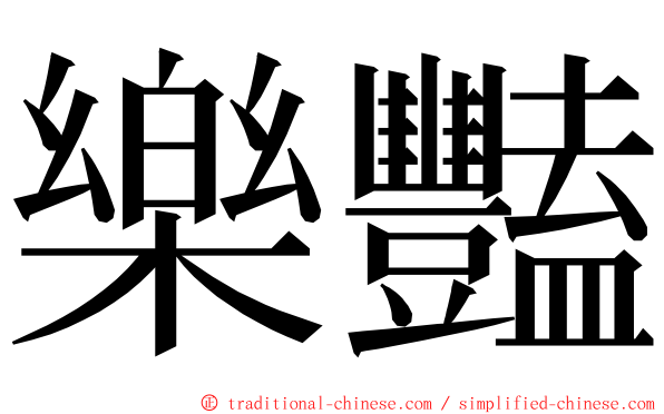 樂豔 ming font
