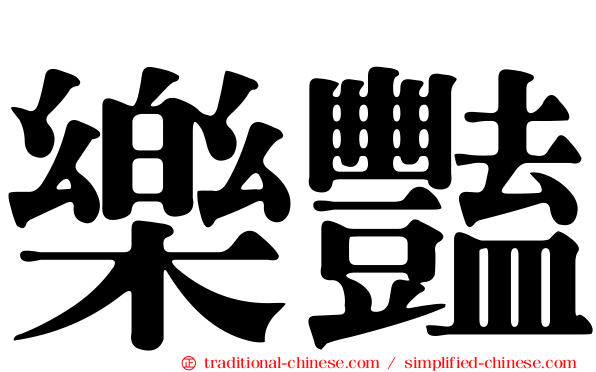 樂豔