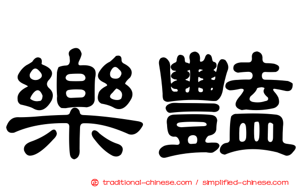 樂豔