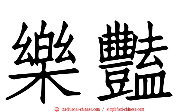 樂豔